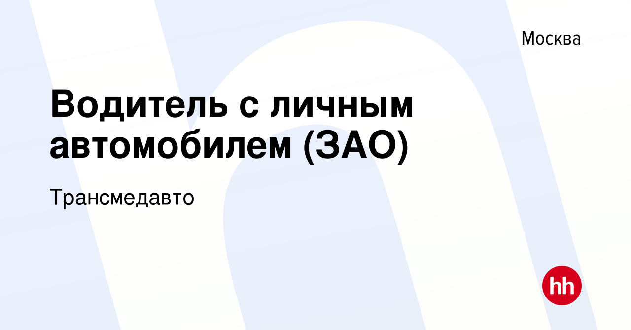 Вакансия Водитель с личным автомобилем (ЗАО) в Москве, работа в компании  Трансмедавто (вакансия в архиве c 27 ноября 2021)