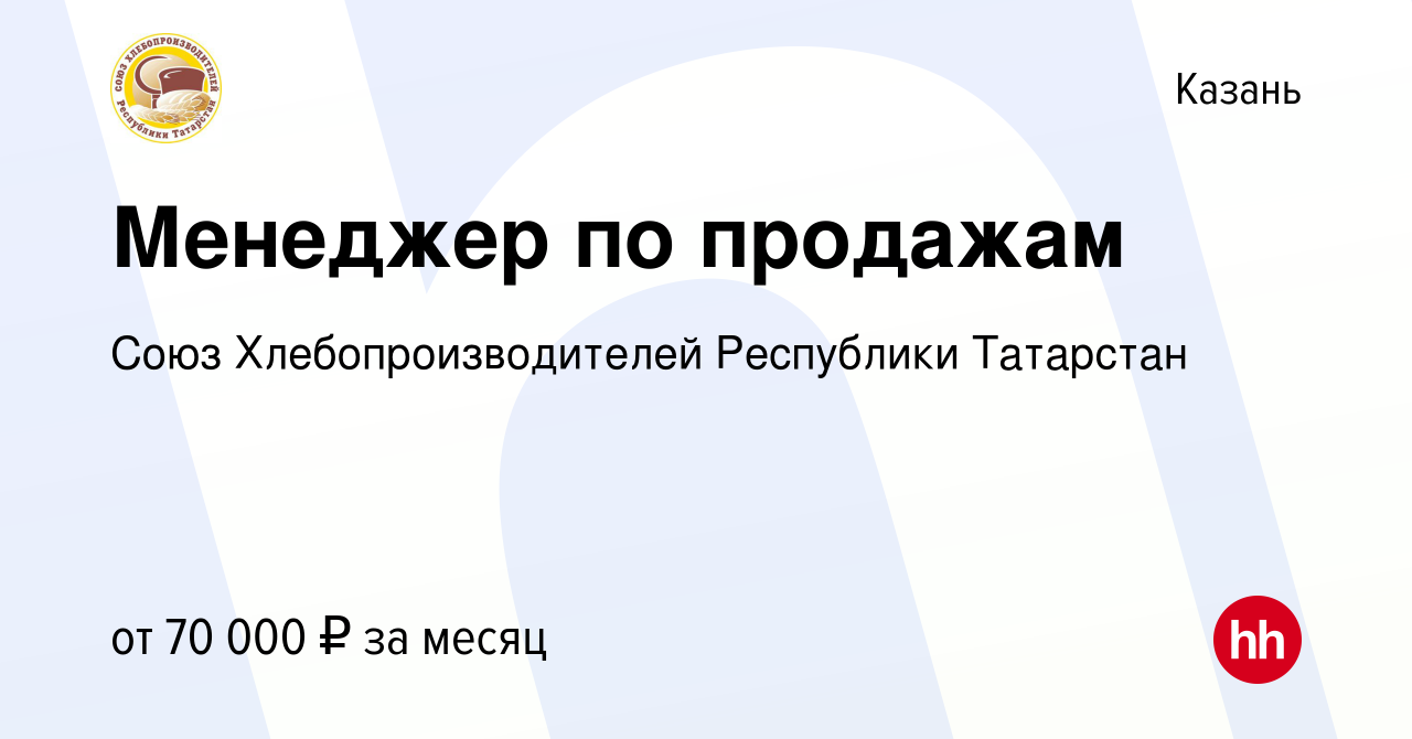 Вакансия Менеджер по продажам в Казани, работа в компании Союз  Хлебопроизводителей Республики Татарстан (вакансия в архиве c 27 ноября  2021)