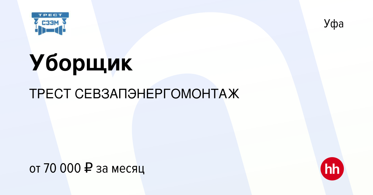 Вакансия Уборщик в Уфе, работа в компании ТРЕСТ СЕВЗАПЭНЕРГОМОНТАЖ  (вакансия в архиве c 27 ноября 2021)