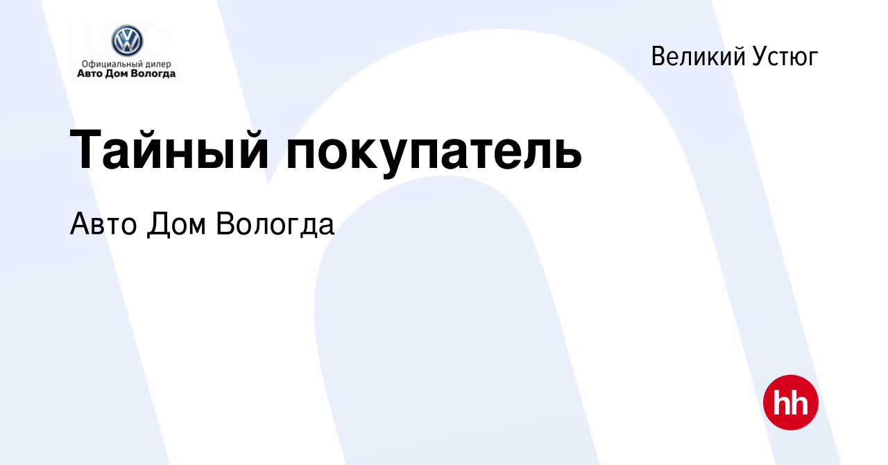 Вакансия Тайный покупатель в Великом Устюге, работа в компании Авто Дом  Вологда (вакансия в архиве c 21 апреля 2022)