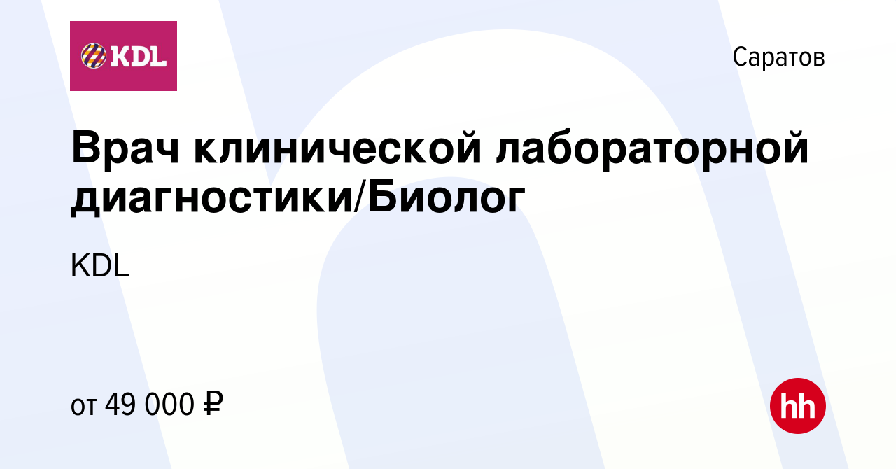 Вакансия Врач клинической лабораторной диагностики/Биолог в Саратове,  работа в компании KDL Клинико диагностические лаборатории (вакансия в  архиве c 10 июня 2022)