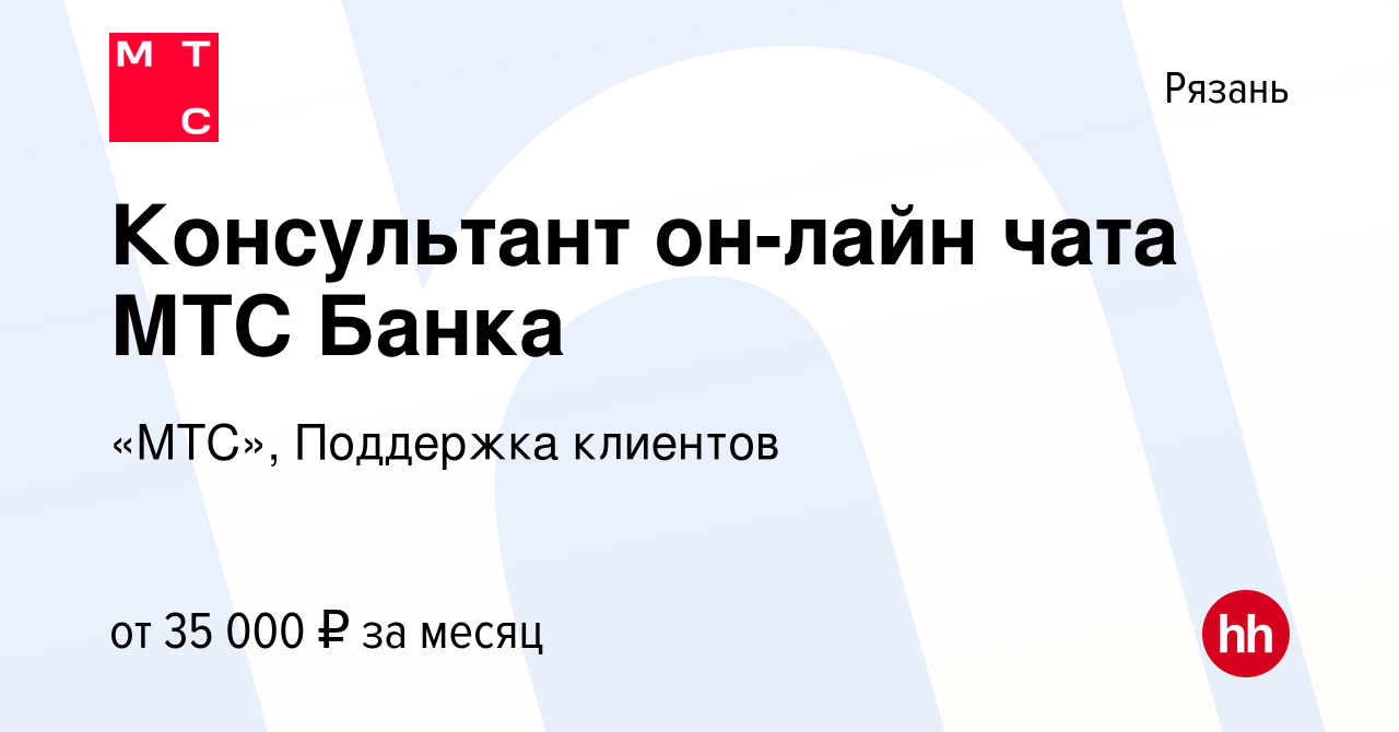 Вакансия Консультант он-лайн чата МТС Банка в Рязани, работа в компании  «МТС», Поддержка клиентов (вакансия в архиве c 13 ноября 2022)