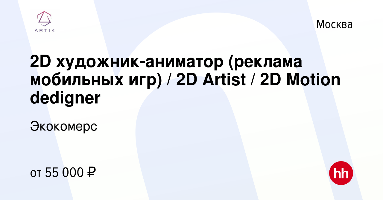 Вакансия 2D художник-аниматор (реклама мобильных игр) / 2D Artist / 2D  Motion dedigner в Москве, работа в компании ARTIK Media (вакансия в архиве  c 27 ноября 2021)