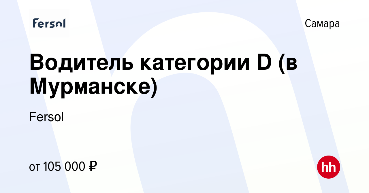 Вакансия Водитель категории D (в Мурманске) в Самаре, работа в компании  Fersol (вакансия в архиве c 7 декабря 2021)