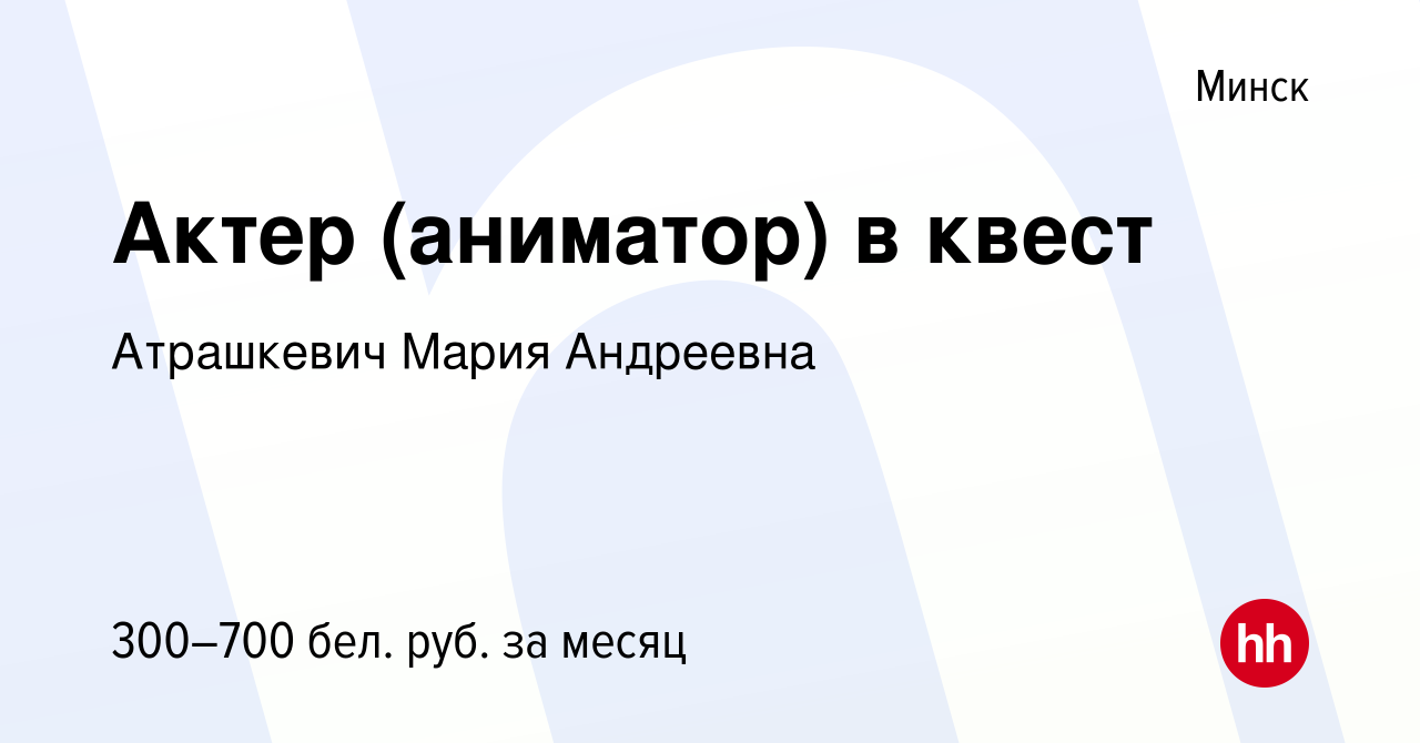 Вакансия Актер (аниматор) в квест в Минске, работа в компании Атрашкевич  Мария Андреевна (вакансия в архиве c 27 ноября 2021)