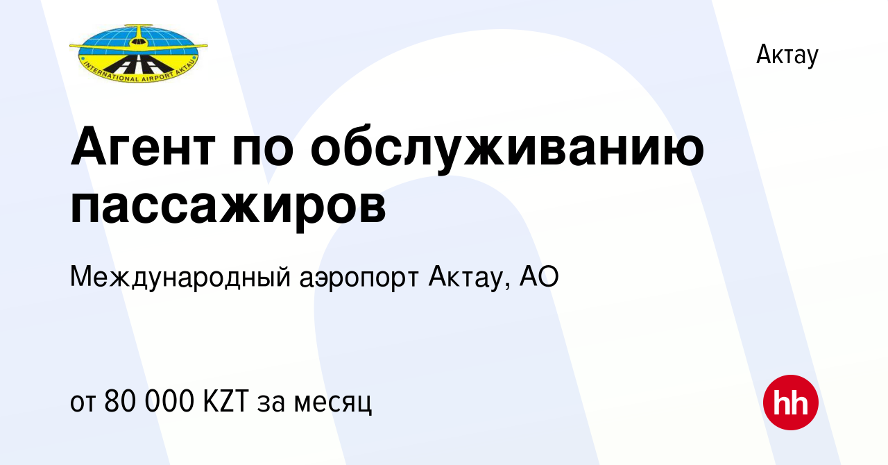 Вакансия Агент по обслуживанию пассажиров в Актау, работа в компании  Международный аэропорт Актау, АО (вакансия в архиве c 27 ноября 2021)