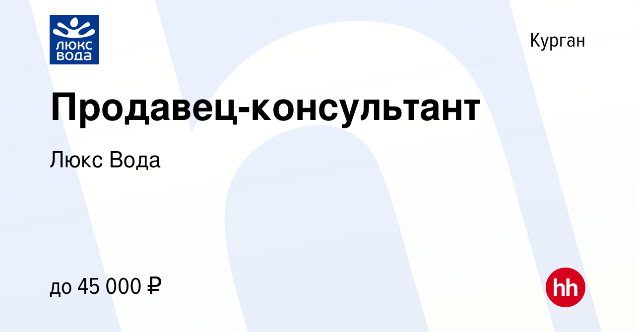 Вакансия Продавец-консультант в Кургане, работа в компании Люкс Вода  (вакансия в архиве c 22 октября 2022)