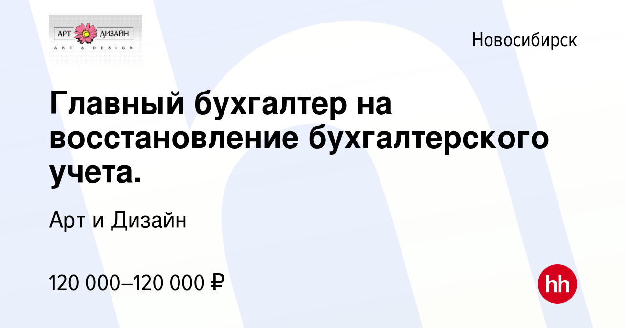 Вакансия Главный бухгалтер на восстановление бухгалтерского учета. в  Новосибирске, работа в компании Арт и Дизайн (вакансия в архиве c 1 ноября  2021)