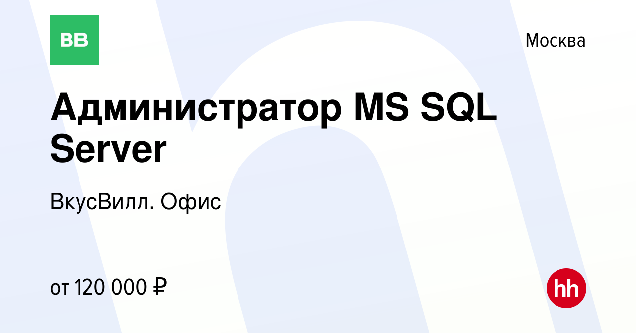 Вакансия Администратор MS SQL Server в Москве, работа в компании ВкусВилл.  Офис (вакансия в архиве c 27 ноября 2021)