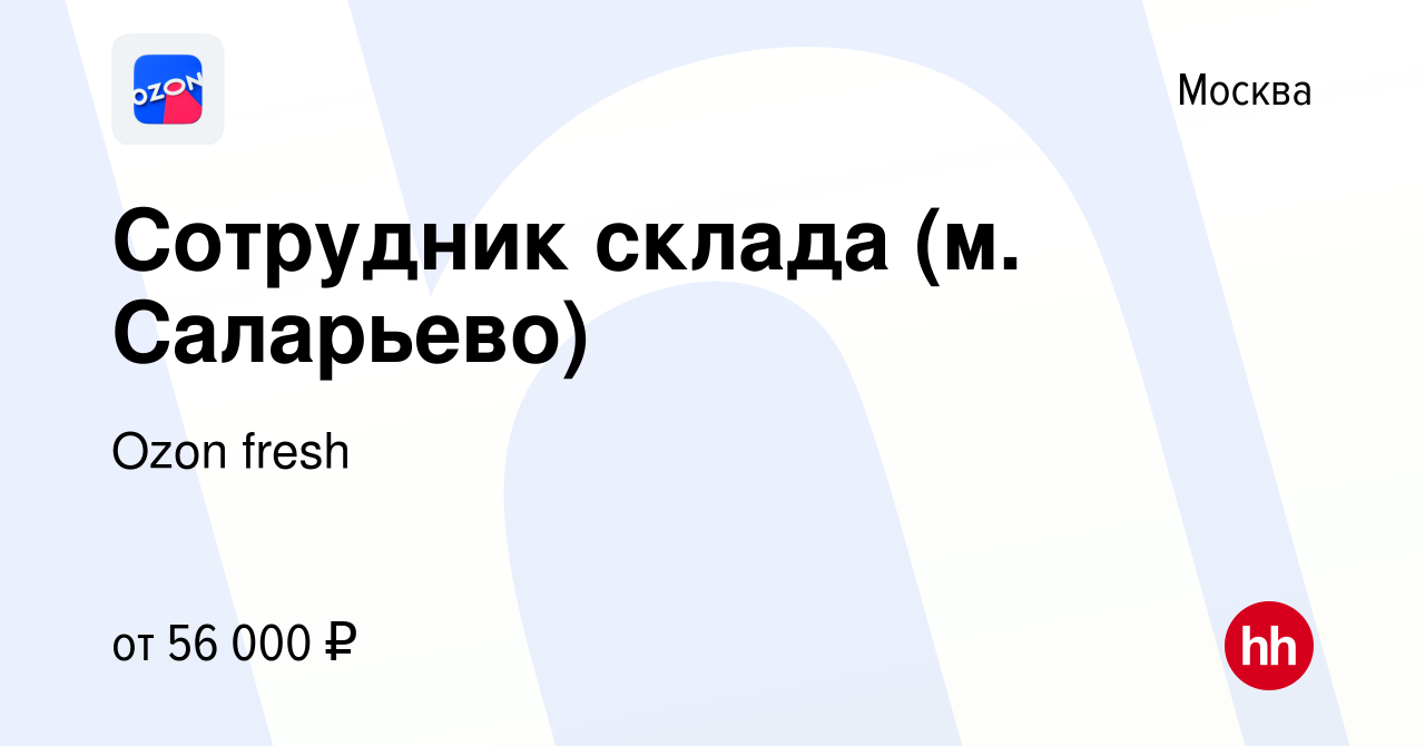 Вакансия Сотрудник склада (м. Саларьево) в Москве, работа в компании Ozon  fresh (вакансия в архиве c 4 апреля 2022)