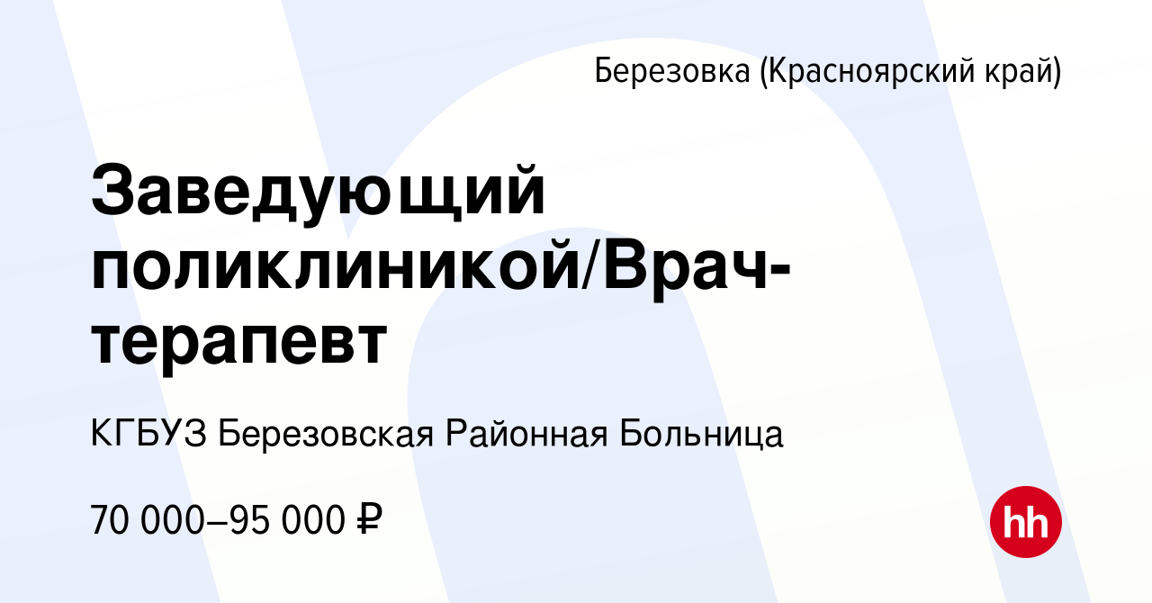 Вакансия Заведующий поликлиникой/Врач-терапевт в Березовке (Красноярский  край), работа в компании КГБУЗ Березовская Районная Больница (вакансия в  архиве c 27 ноября 2021)