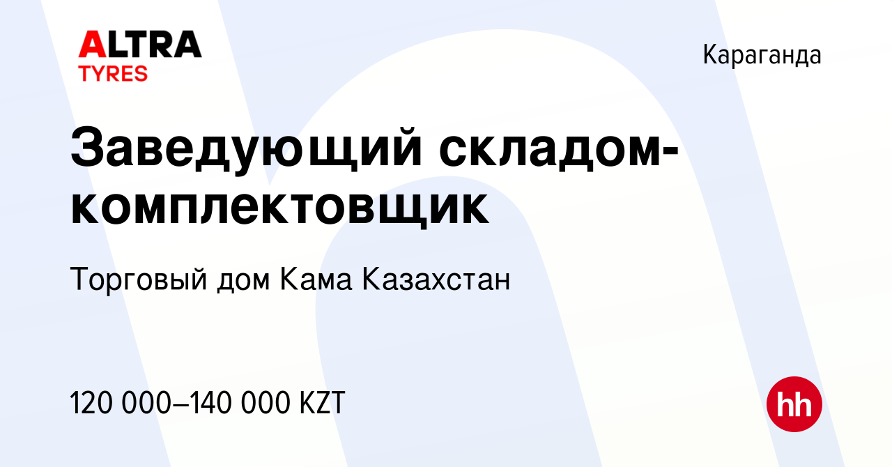 Вакансия Заведующий складом-комплектовщик в Караганде, работа в компании Торговый  дом Кама Казахстан (вакансия в архиве c 17 февраля 2022)