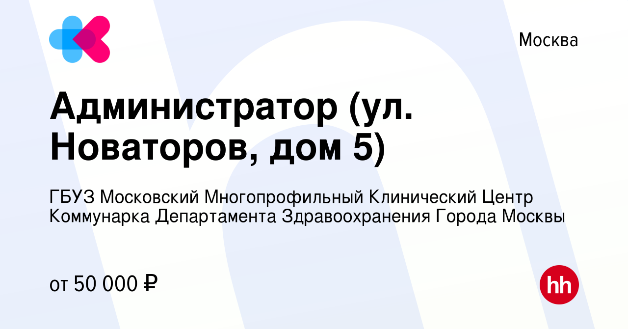 Вакансия Администратор (ул. Новаторов, дом 5) в Москве, работа в компании  ГБУЗ Московский Многопрофильный Клинический Центр Коммунарка Департамента  Здравоохранения Города Москвы (вакансия в архиве c 15 ноября 2021)