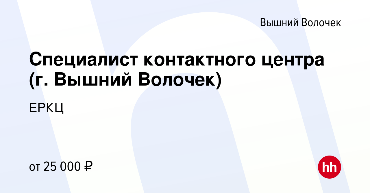 Вакансия Специалист контактного центра (г. Вышний Волочек) в Вышнем Волочке,  работа в компании ЕРКЦ (вакансия в архиве c 27 ноября 2021)