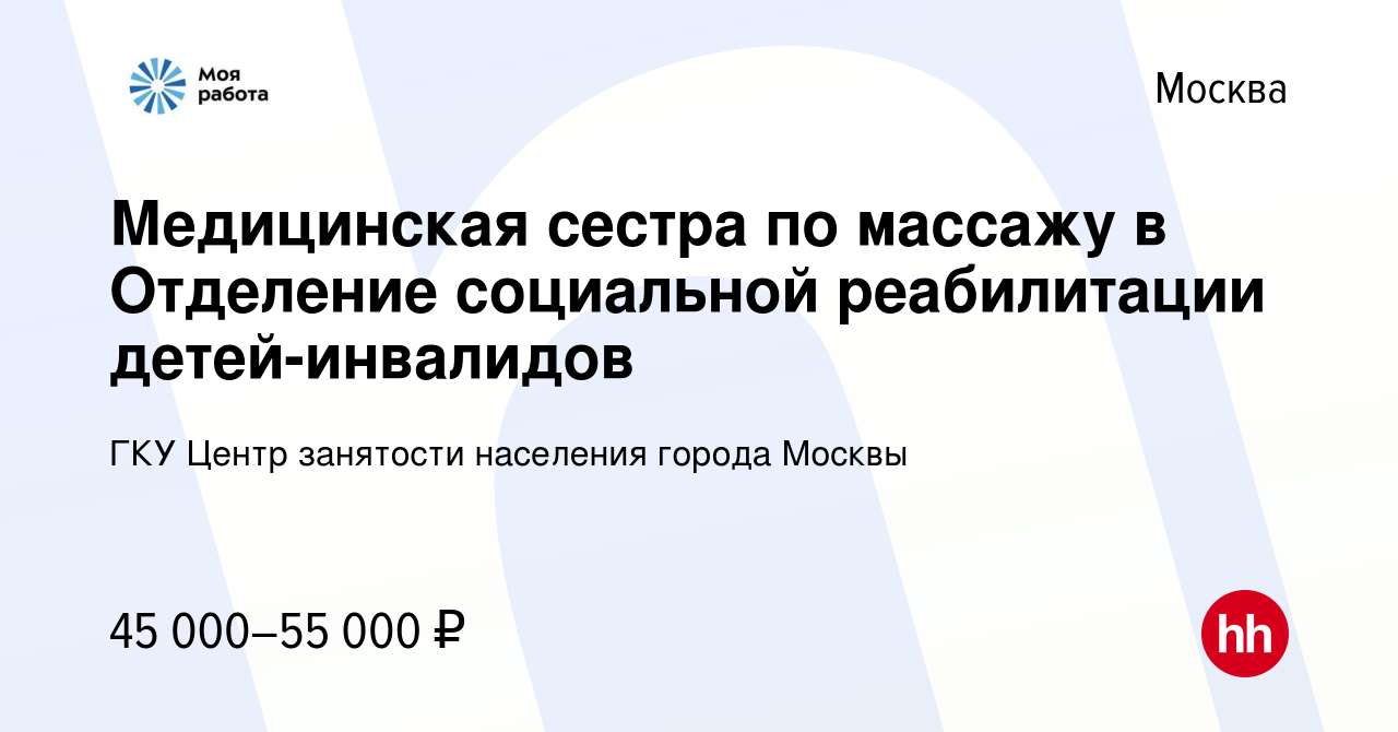 Вакансия Медицинская сестра по массажу в Отделение социальной реабилитации  детей-инвалидов в Москве, работа в компании ГКУ Центр занятости населения  города Москвы (вакансия в архиве c 21 февраля 2022)