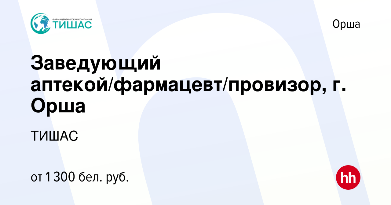 Вакансия Заведующий аптекой/фармацевт/провизор, г. Орша в Орше, работа в  компании ТИШАС (вакансия в архиве c 27 ноября 2021)