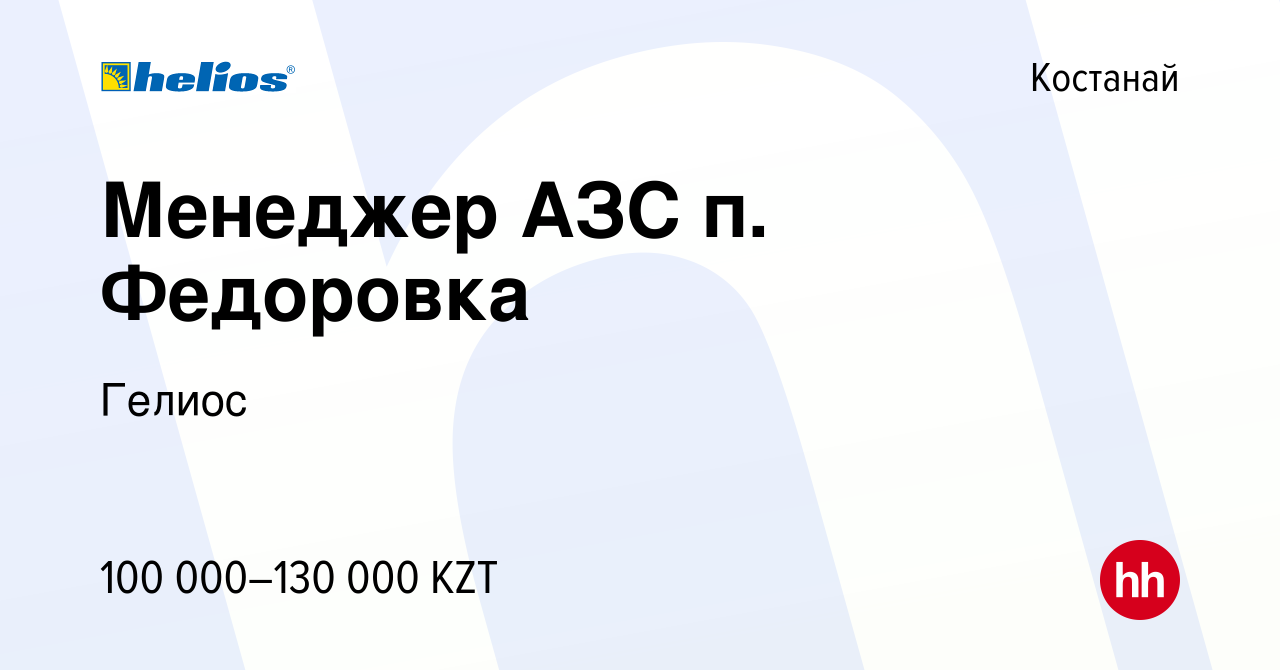 Вакансия Менеджер АЗС п. Федоровка в Костанае, работа в компании Гелиос  (вакансия в архиве c 28 ноября 2021)