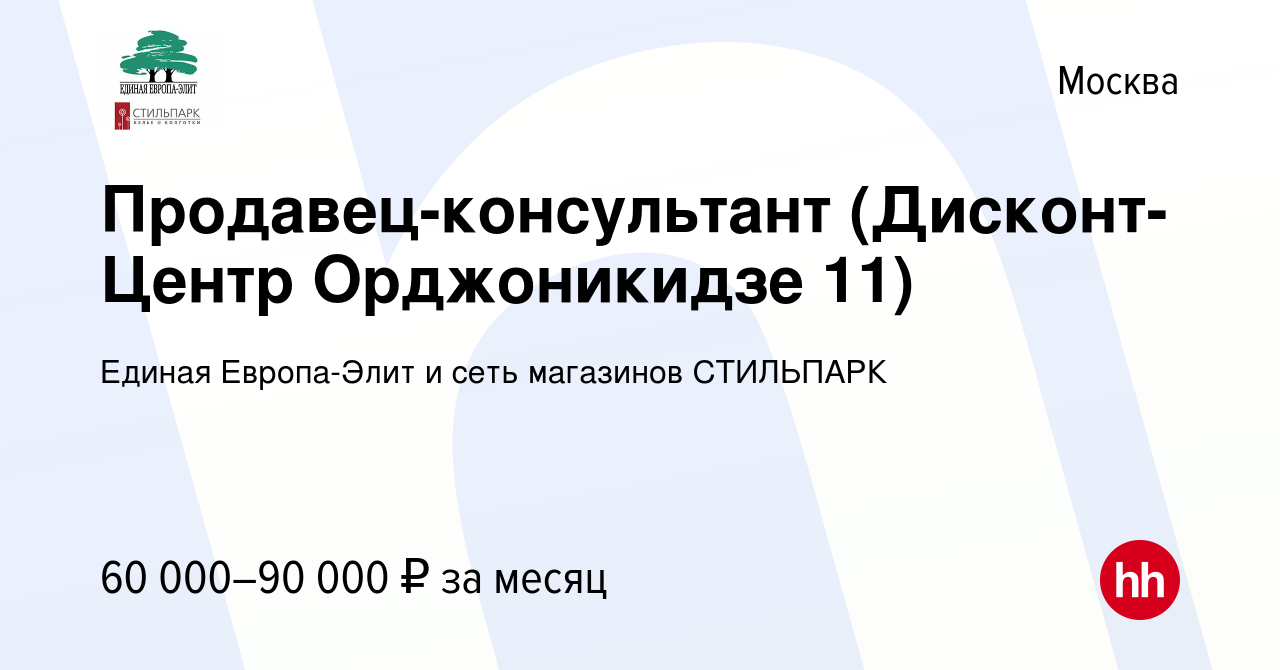 Вакансия Продавец-консультант (Дисконт-Центр Орджоникидзе 11) в Москве,  работа в компании Единая Европа-Элит и сеть магазинов СТИЛЬПАРК (вакансия в  архиве c 5 октября 2022)