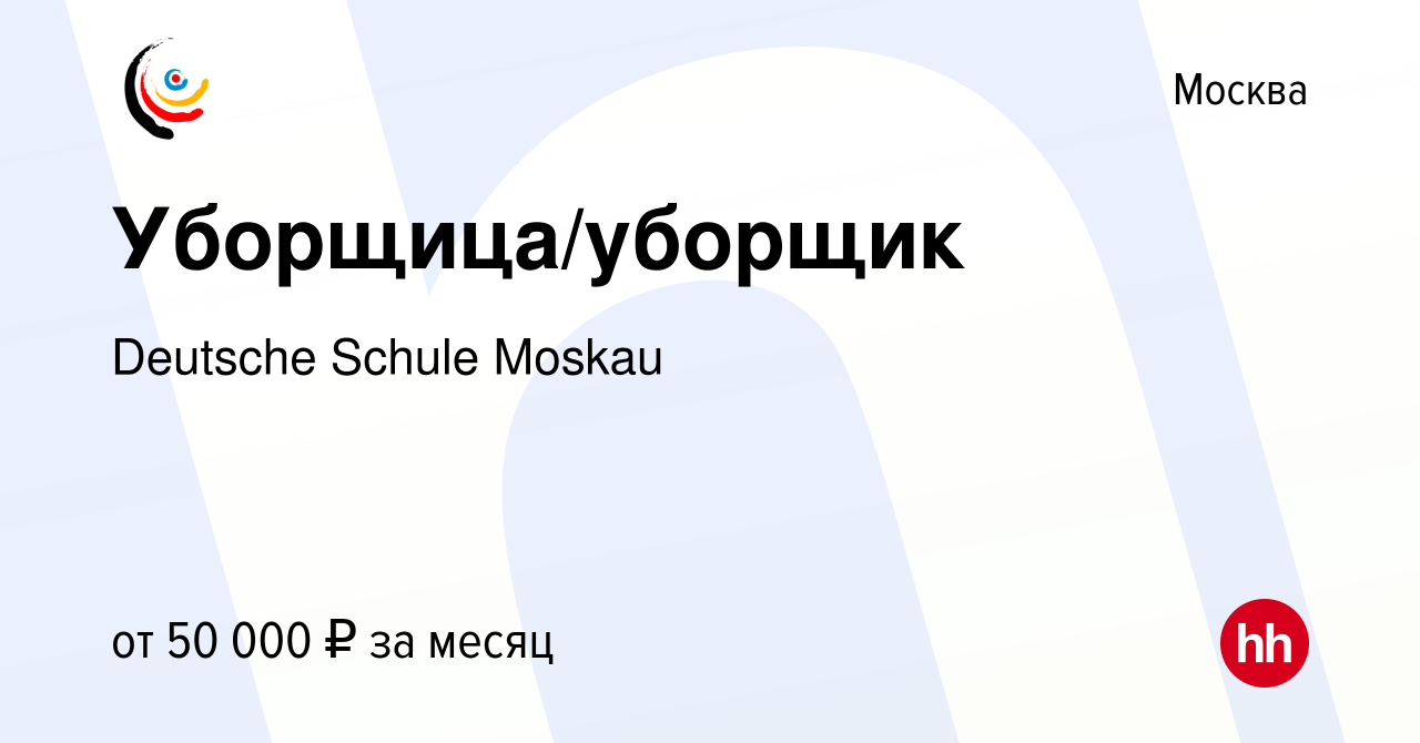 Вакансия Уборщица/уборщик в Москве, работа в компании Deutsche Schule  Moskau (вакансия в архиве c 28 ноября 2021)