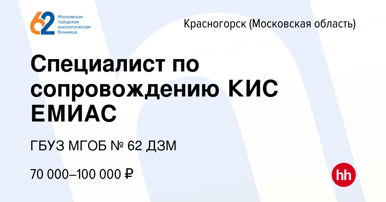 Вакансия Специалист по сопровождению КИС ЕМИАС в Красногорске, работа в