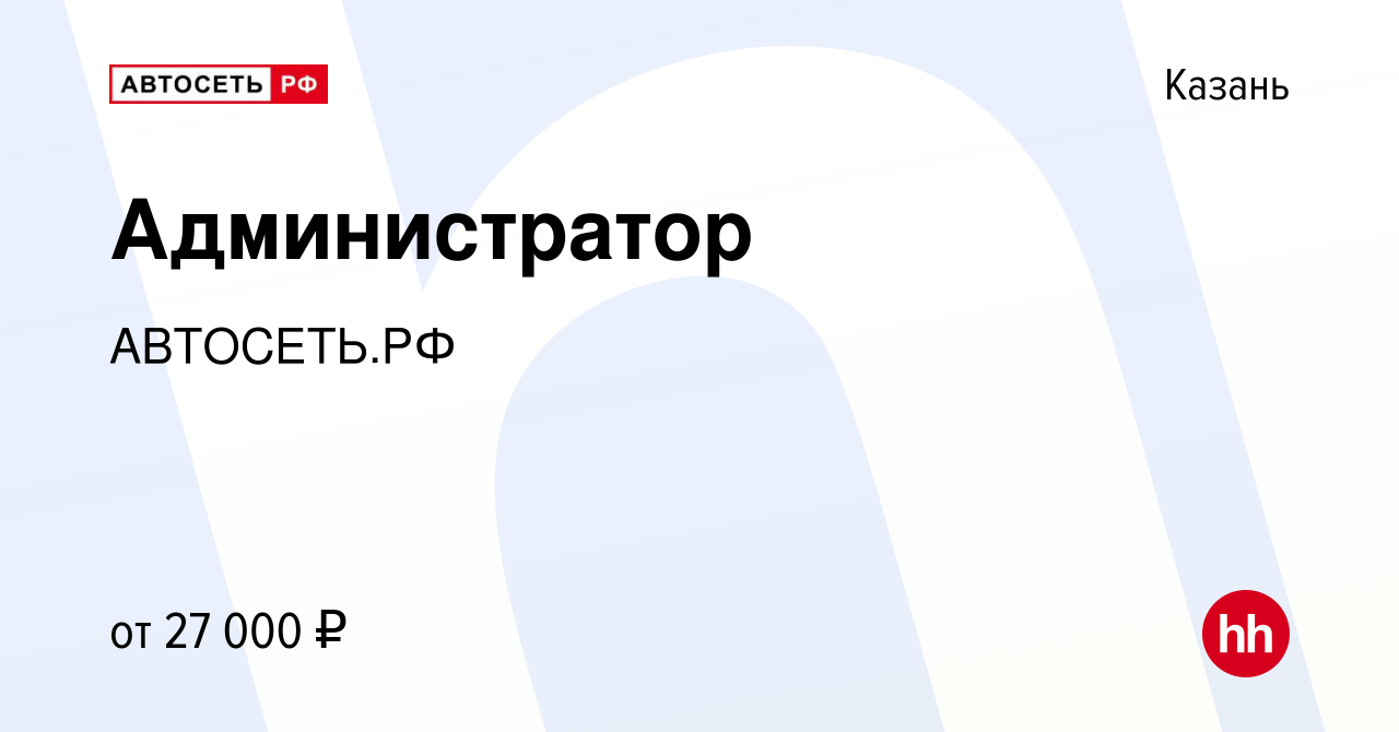 Вакансия Администратор в Казани, работа в компании АВТОСЕТЬ.РФ (вакансия в  архиве c 1 марта 2022)