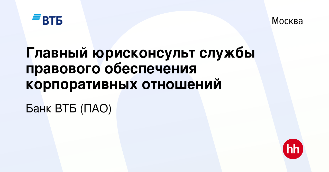 Вакансия Главный юрисконсульт службы правового обеспечения корпоративных  отношений в Москве, работа в компании Банк ВТБ (ПАО) (вакансия в архиве c  18 февраля 2022)