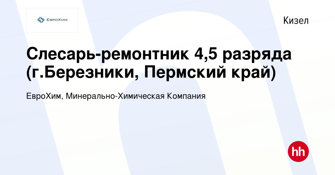 Вакансия Слесарь-ремонтник 4,5 разряда (г.Березники, Пермский край) в  Кизеле, работа в компании ЕвроХим, Минерально-Химическая Компания (вакансия  в архиве c 22 февраля 2022)