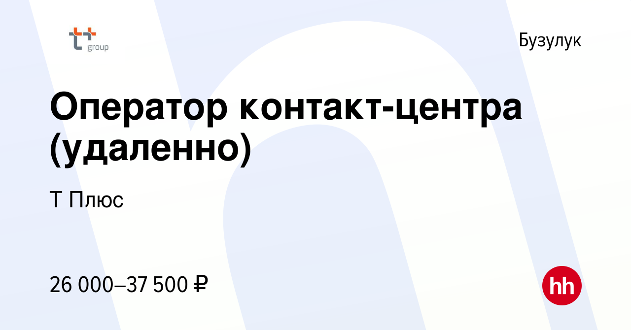 Вакансия Оператор контакт-центра (удаленно) в Бузулуке, работа в компании Т  Плюс (вакансия в архиве c 20 января 2022)