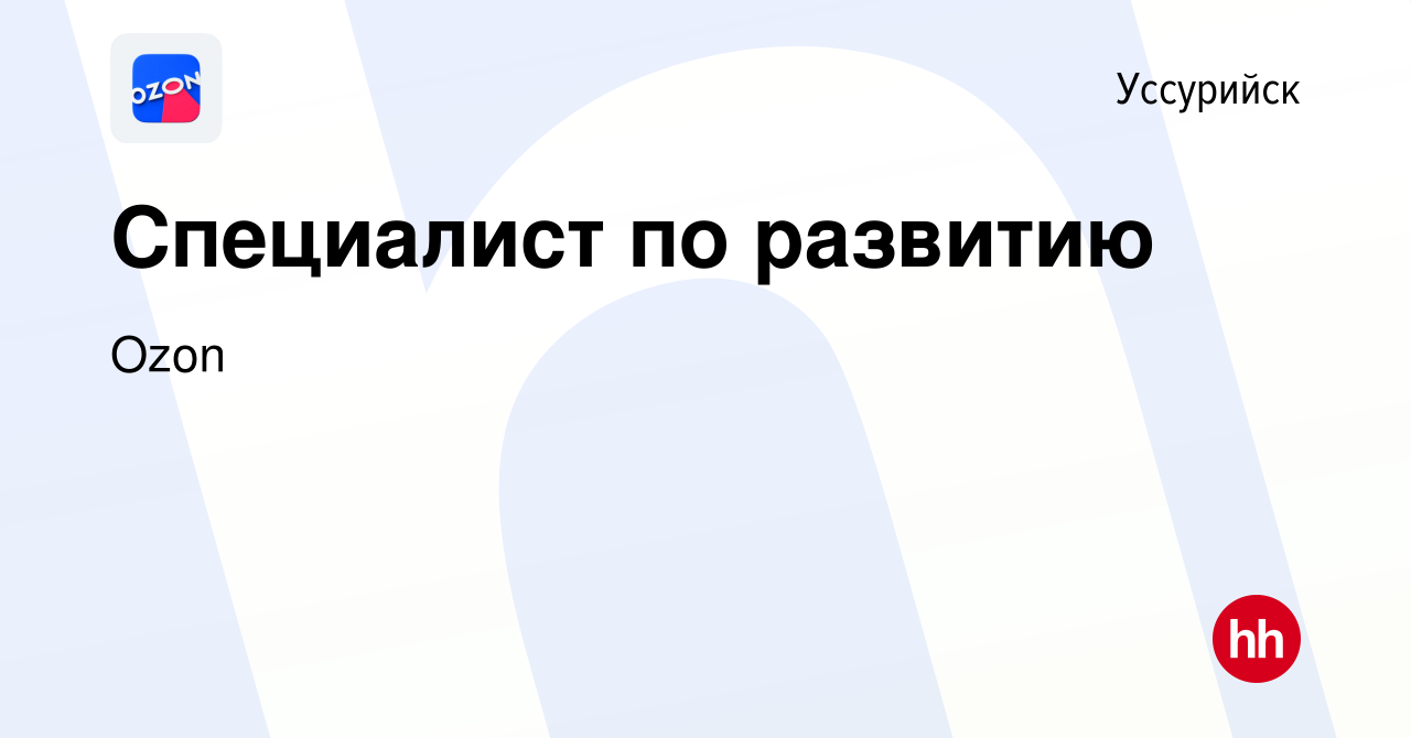 Вакансия Специалист по развитию в Уссурийске, работа в компании Ozon  (вакансия в архиве c 28 декабря 2021)