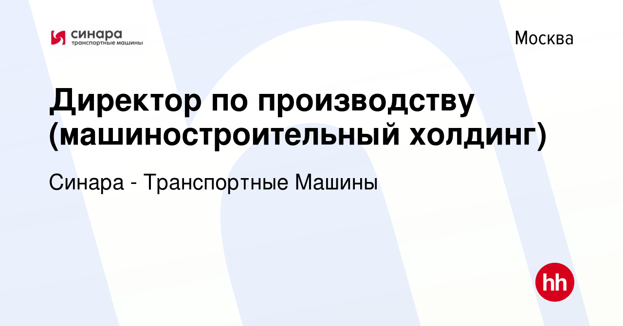 Вакансия Директор по производству (машиностроительный холдинг) в Москве,  работа в компании Синара - Транспортные Машины (вакансия в архиве c 14  января 2022)