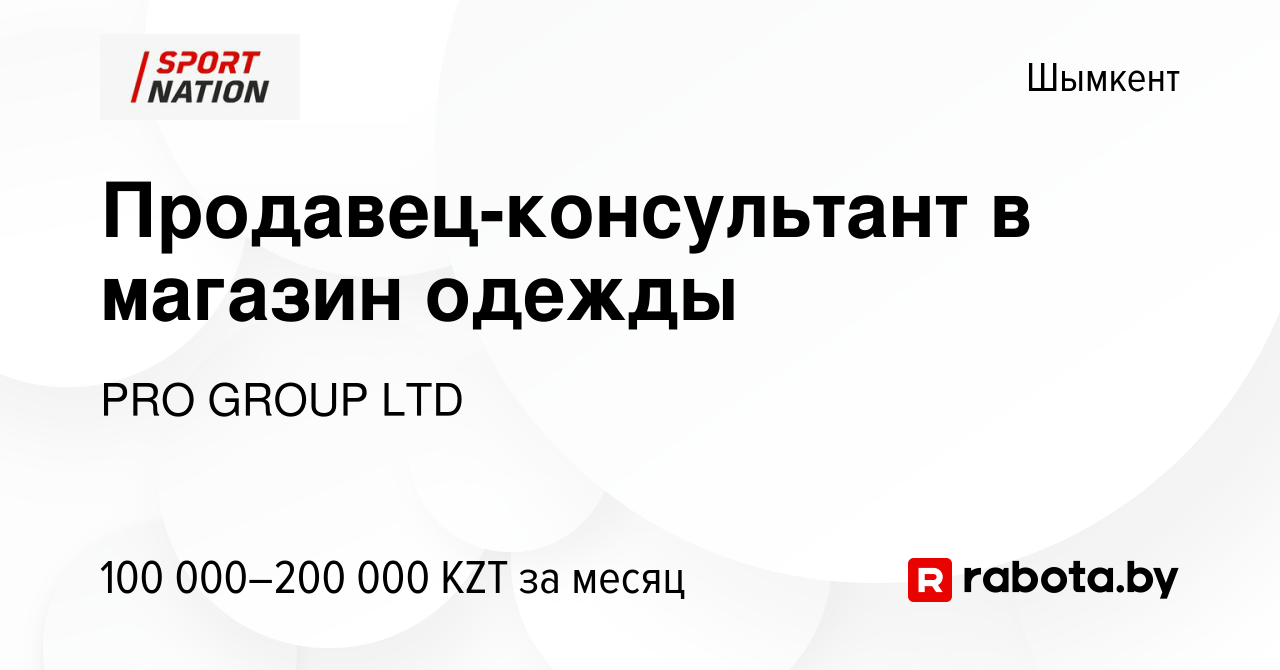 Вакансия Продавец-консультант в магазин одежды в Шымкенте, работа в  компании PRO GROUP LTD (вакансия в архиве c 28 ноября 2021)