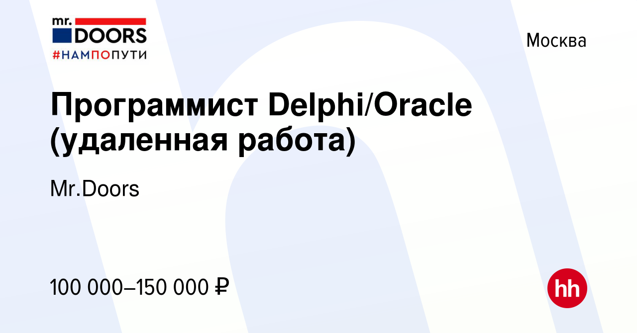 Вакансия Программист Delphi/Oracle (удаленная работа) в Москве, работа в  компании Mr.Doors (вакансия в архиве c 16 марта 2022)