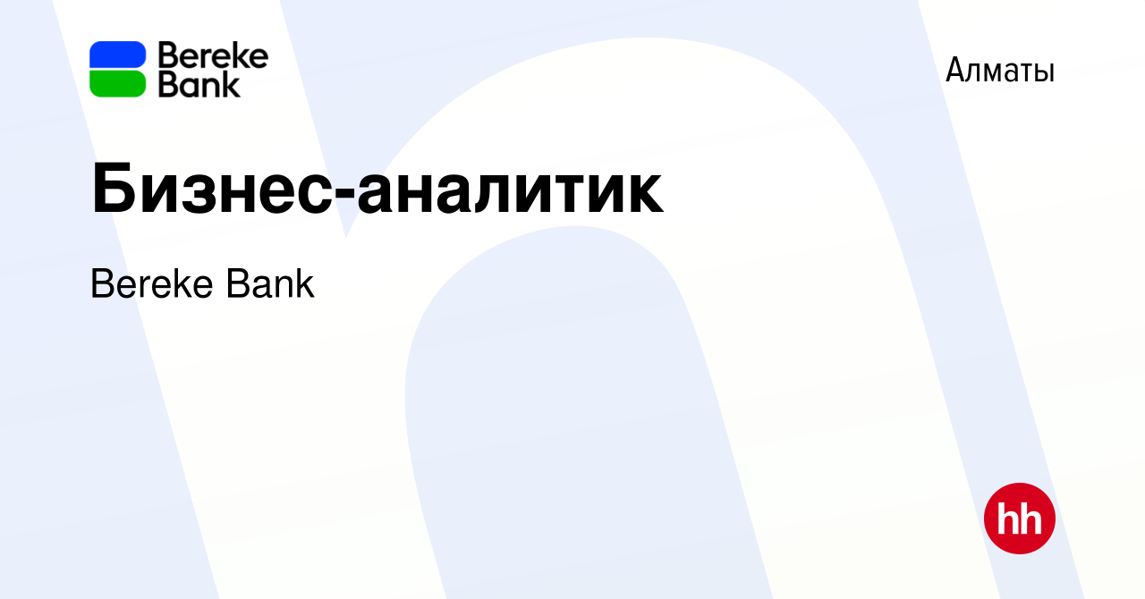 Вакансия Бизнес-аналитик в Алматы, работа в компании Bereke Bank (вакансия  в архиве c 28 ноября 2021)