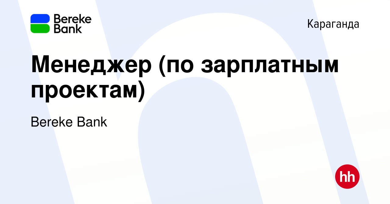 Вакансия Менеджер (по зарплатным проектам) в Караганде, работа в компании  Bereke Bank (вакансия в архиве c 28 ноября 2021)