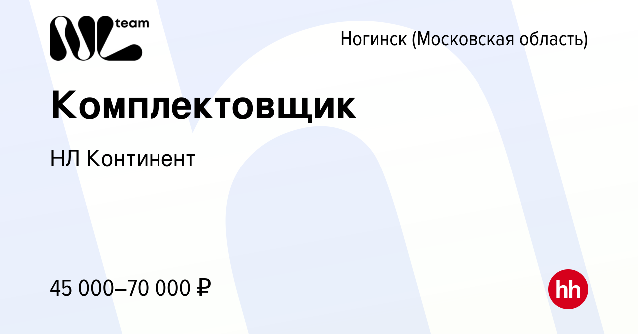 Вакансия Комплектовщик в Ногинске, работа в компании НЛ Континент (вакансия  в архиве c 13 июля 2022)