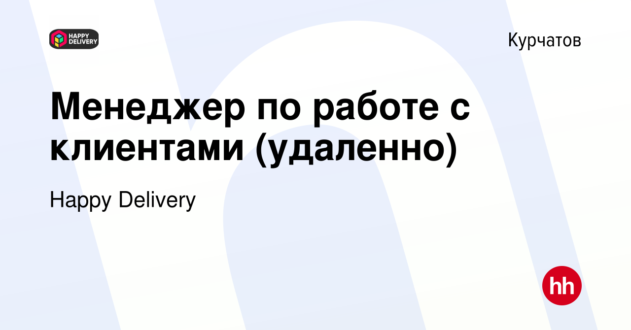 Вакансия Менеджер по работе с клиентами (удаленно) в Курчатове, работа в  компании Happy Delivery (вакансия в архиве c 28 ноября 2021)