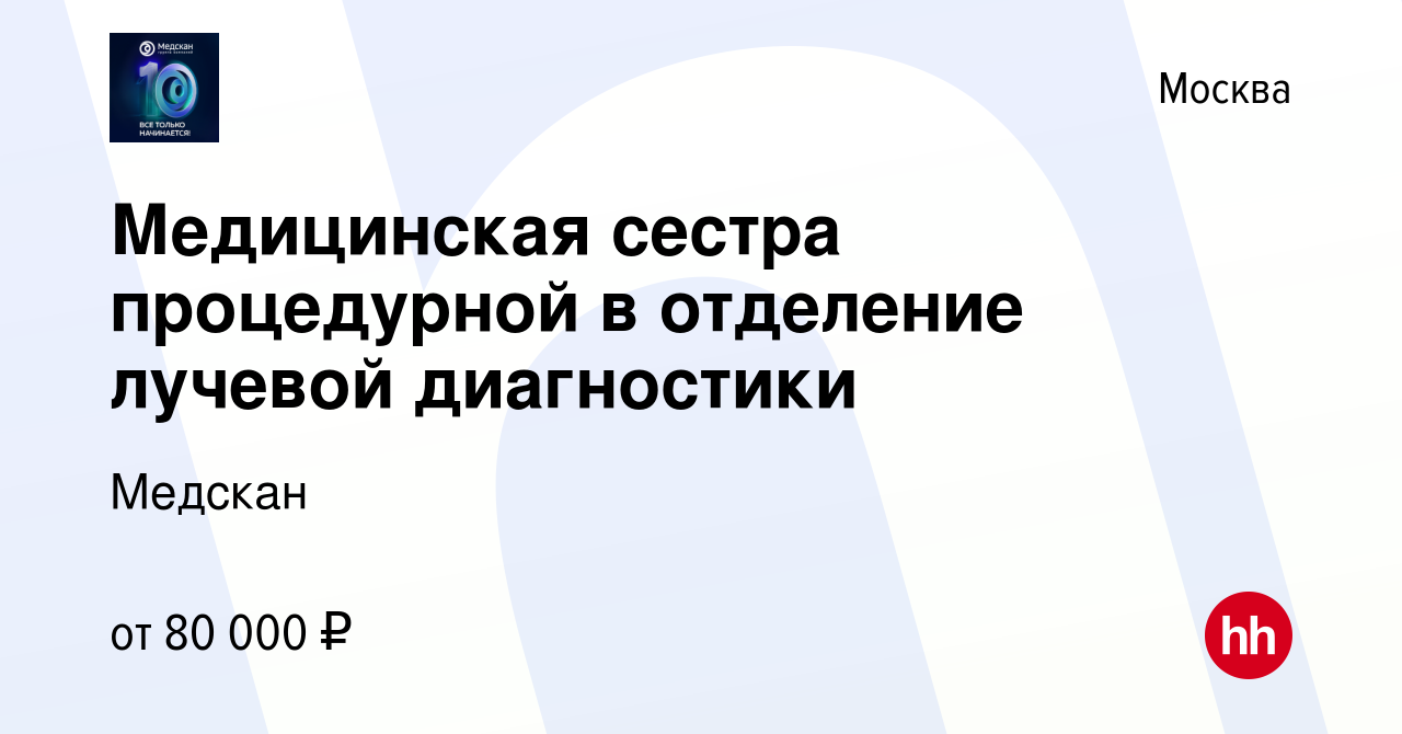 Вакансия Медицинская сестра процедурной в отделение лучевой диагностики в  Москве, работа в компании Медскан (вакансия в архиве c 21 марта 2022)