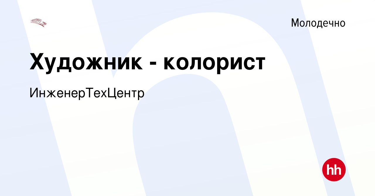 Вакансия Художник - колорист в Молодечно, работа в компании ИнженерТехЦентр  (вакансия в архиве c 28 ноября 2021)