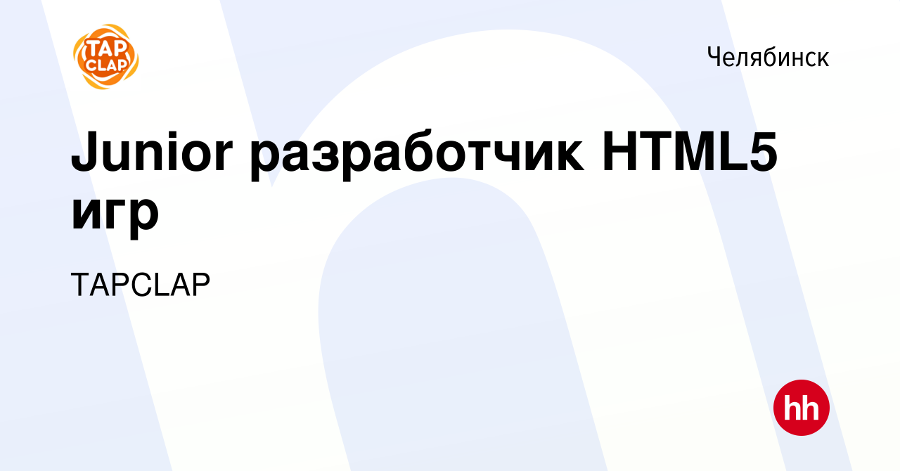 Вакансия Junior разработчик HTML5 игр в Челябинске, работа в компании  TAPCLAP (вакансия в архиве c 20 апреля 2022)