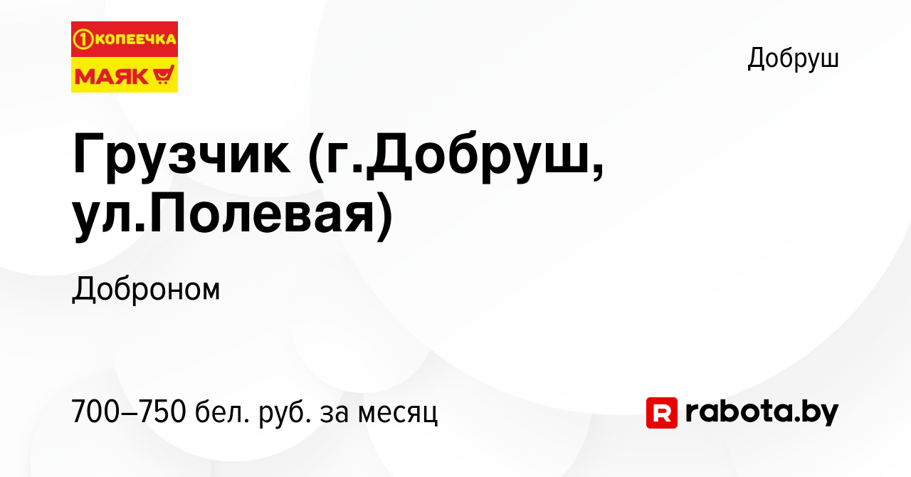 Вакансия Грузчик (г.Добруш, ул.Полевая) в Добруше, работа в компании  Доброном (вакансия в архиве c 27 января 2022)