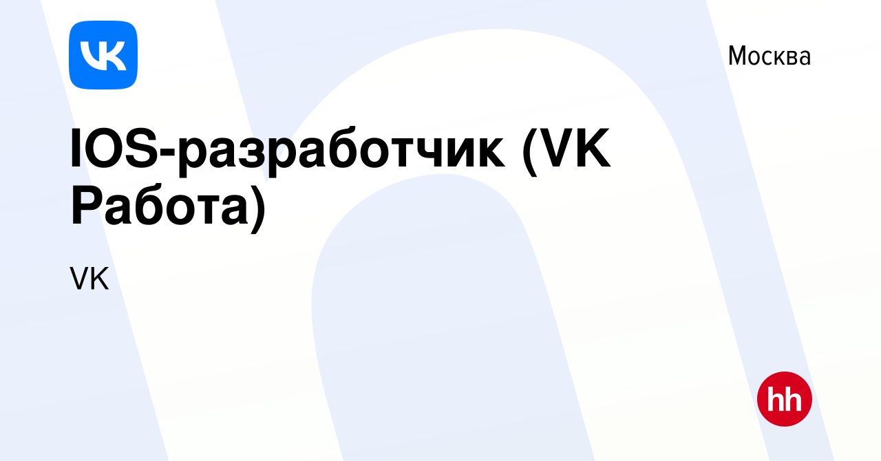 Вакансия IOS-разработчик (VK Работа) в Москве, работа в компании VK  (вакансия в архиве c 28 декабря 2021)