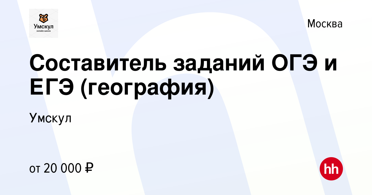 Вакансия Составитель заданий ОГЭ и ЕГЭ (география) в Москве, работа в  компании Умскул (вакансия в архиве c 25 ноября 2021)