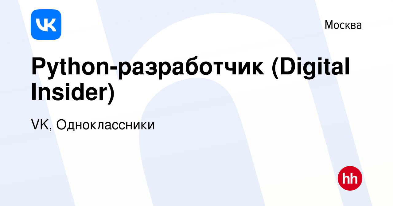 Вакансия Python-разработчик (Digital Insider) в Москве, работа в компании VK,  Одноклассники (вакансия в архиве c 28 ноября 2021)