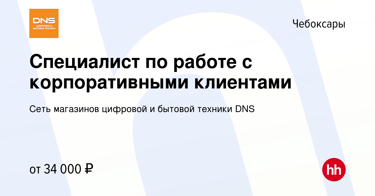 Вакансия Специалист по работе с корпоративными клиентами в Чебоксарах,  работа в компании Сеть магазинов цифровой и бытовой техники DNS (вакансия в  архиве c 11 ноября 2021)