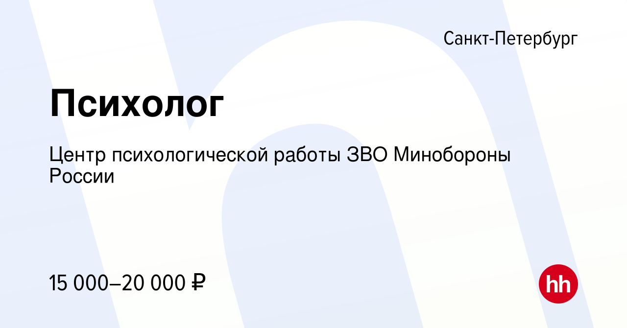 Вакансия Психолог в Санкт-Петербурге, работа в компании Центр  психологической работы ЗВО Минобороны России (вакансия в архиве c 28 ноября  2021)