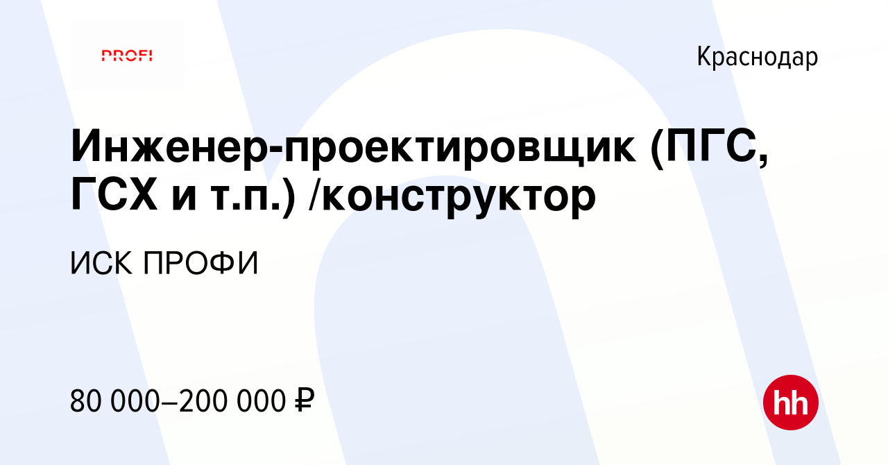 Вакансия Инженер-проектировщик (ПГС, ГСХ и т.п.) /конструктор в Краснодаре,  работа в компании ИСК ПРОФИ (вакансия в архиве c 28 ноября 2021)