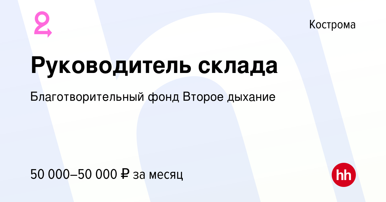 Вакансия Руководитель склада в Костроме, работа в компании  Благотворительный фонд Второе дыхание (вакансия в архиве c 17 ноября 2021)