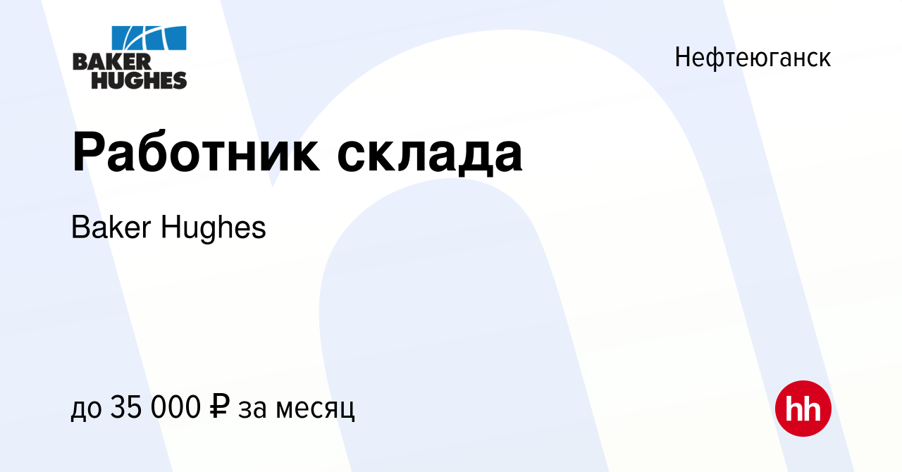 Вакансия Работник склада в Нефтеюганске, работа в компании Baker Hughes  (вакансия в архиве c 23 октября 2011)