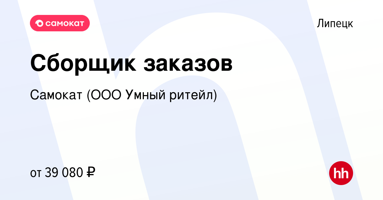 Вакансия Сборщик заказов в Липецке, работа в компании Самокат (ООО Умный  ритейл) (вакансия в архиве c 11 ноября 2021)