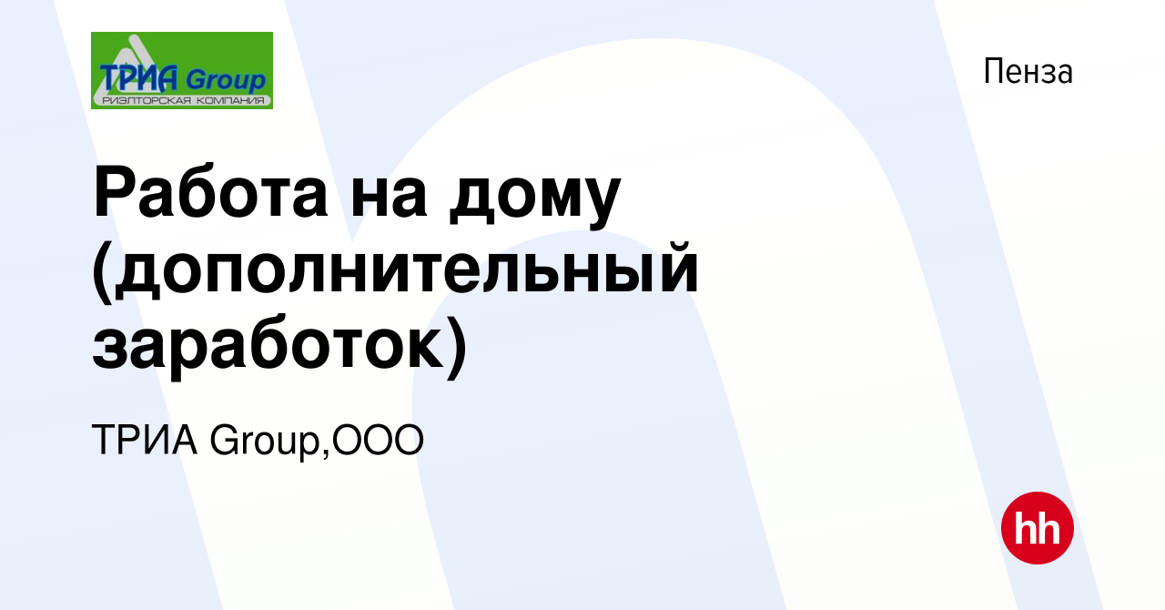 Вакансия Работа на дому (дополнительный заработок) в Пензе, работа в  компании ТРИА Group,ООО (вакансия в архиве c 4 ноября 2011)